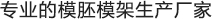專(zhuān)業(yè)的模胚模架生產(chǎn)廠家